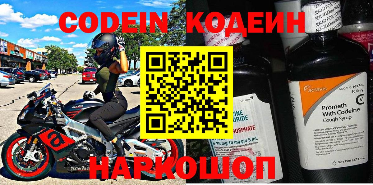 Евпатория  Кодеин Purple Drank  Кодеиновый сироп Lean напиток Lean (лин)  Вход с VPN 