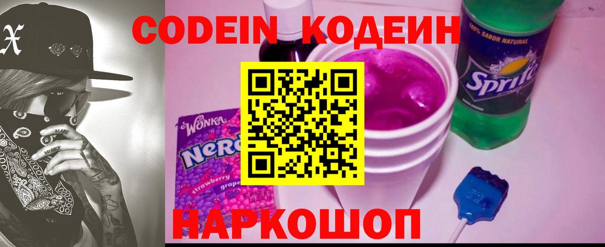 Codein Purple Drank Евпатория